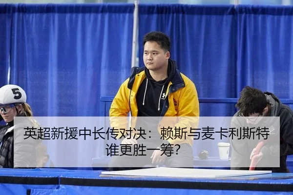 ying-chao-xin-yuan-zhong-chang-chuan-dui-jue-lai-si-yu-mai-ka-li-si-te-shui-geng-sheng-yi-chou-2-831.jpg