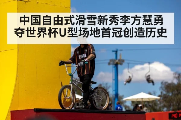 中国自由式滑雪新秀李方慧勇夺世界杯U型场地首冠创造历史