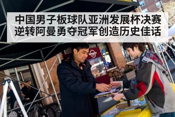 中国男子板球队亚洲发展杯决赛逆转阿曼勇夺冠军创造历史佳话