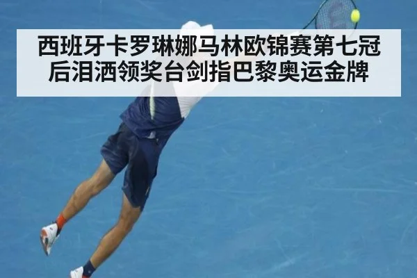 西班牙卡罗琳娜马林欧锦赛第七冠后泪洒领奖台剑指巴黎奥运金牌
